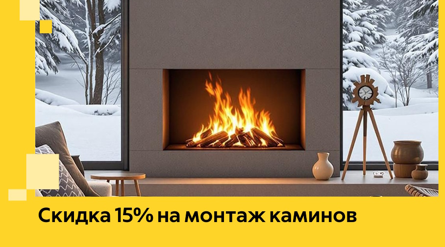 Акция! Скидка 15% на монтаж каминов в Ступине от ЭриданСтп