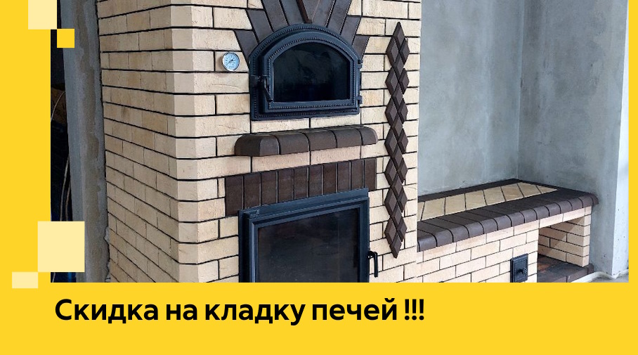 Акция! Выгодное предложение на кладку кирпичных печей от ЭриданСтп